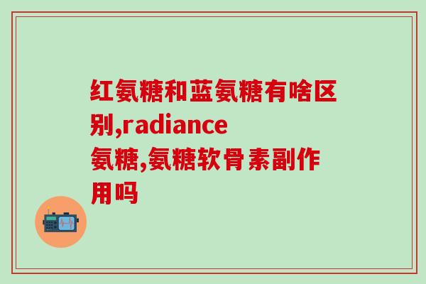 外用氨糖对皮肤有害吗(氨糖在皮肤护理中有害吗？)
