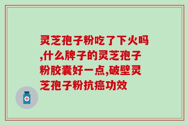 中医院是否提供灵芝孢子粉的配备服务？了解中医院的灵芝孢子粉供应情况？