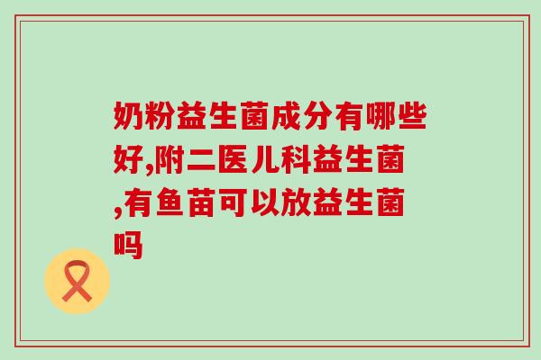 婴儿益生菌用长时间吃吗(婴儿益生菌是否适合长期食用?) 婴儿益生菌用长时间吃吗(婴儿益生菌是否适合长期食用?)