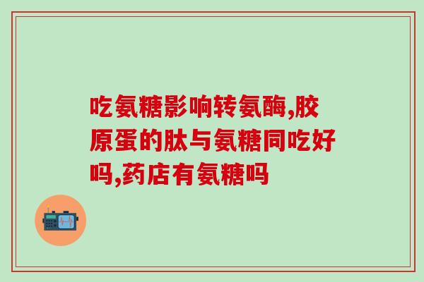 氨糖 move free(氨糖 move free——减缓关节疼痛)