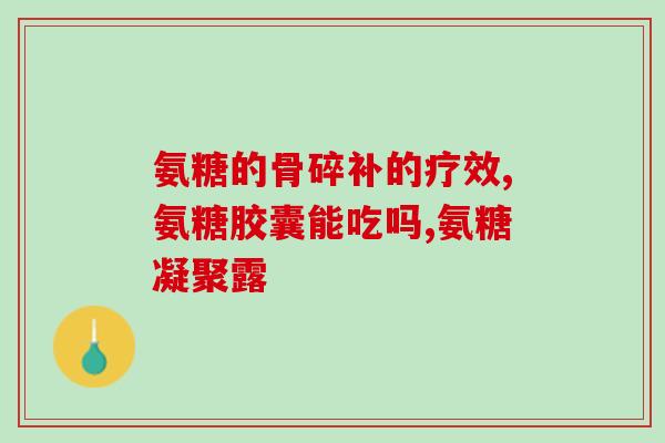 旭福氨糖维骨力白瓶(旭福氨糖维骨力白瓶：促进骨骼健康的良方)