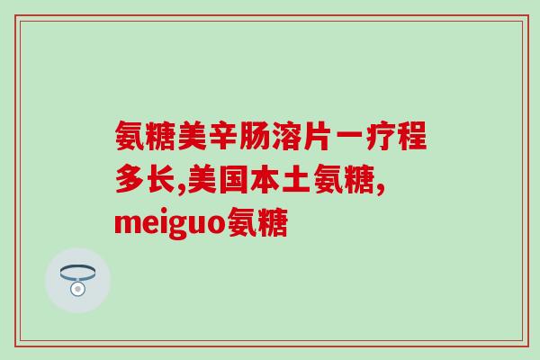 德国双心氨糖软骨素型号(德国进口双心氨糖软骨素，促进关节健康)