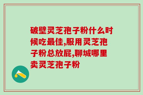 HPV吃灵芝孢子粉有用吗(灵芝孢子粉对HPV有帮助吗？)