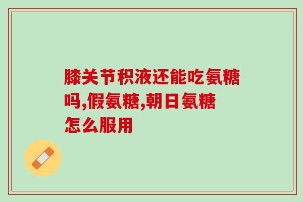 服氨糖上火吗怎么办(服用氨糖后是否会上火？有效缓解方法分享)