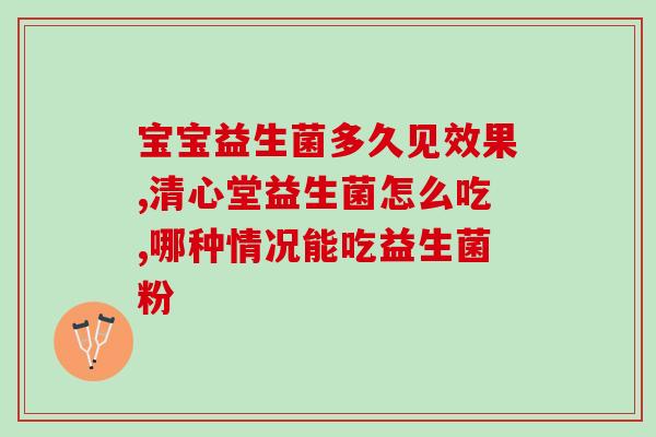 孩子呕吐后吃什么饭益生菌(孩子呕吐后应该吃些什么饭菌？)