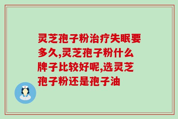便秘吃灵芝孢子粉吗(灵芝孢子粉能缓解便秘吗？)