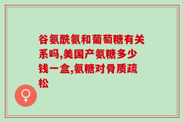 氨糖 知乎(氨糖有哪些作用？功效与使用方法详解)