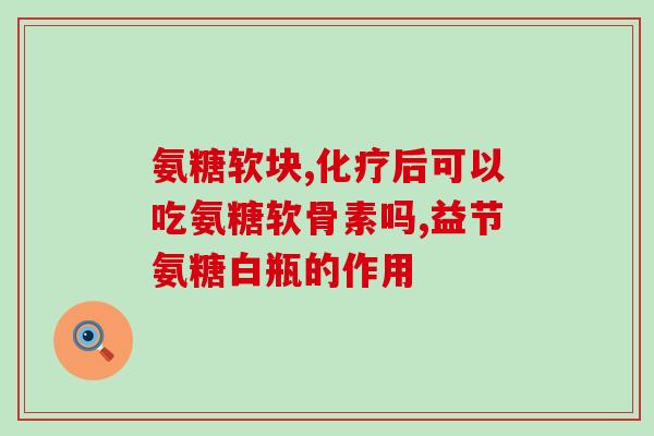 成人补钙氨糖(成人补钙改善骨质疏松，氨糖促进关节健康)