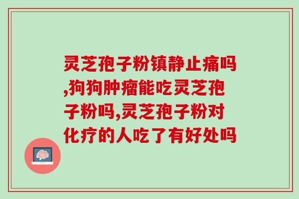 九祥堂破壁灵芝孢子粉(九祥堂推出破壁灵芝孢子粉，提升免疫力！)