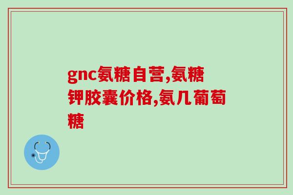 日照哪里有卖氨糖的药房(日照哪有氨糖药房购买)