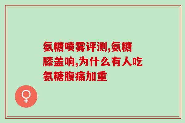 善美萃氨糖软骨素(善美萃氨糖软骨素：有效保护关节健康)