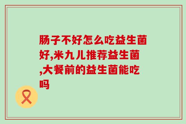 奶伴侣益生菌多大的婴儿可以喝(什么年龄的宝宝可以喝奶伴侣益生菌？)