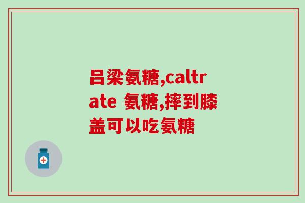 前列腺癌能吃氨糖吗(氨糖对前列腺癌患者是否有益？)