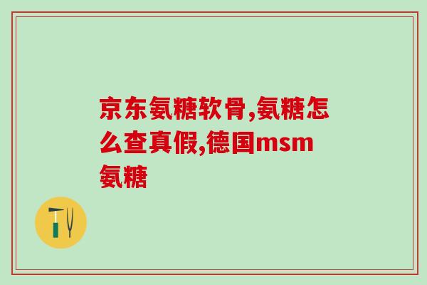 有软骨瘤能吃氨糖吗(软骨瘤患者能否食用氨糖？)