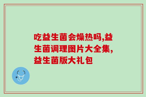 优益c益生菌自制饮品？打造健康美味的益生菌饮品？