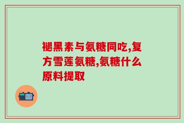 氨糖一号生产许可证(氨糖一号获得生产许可证！)