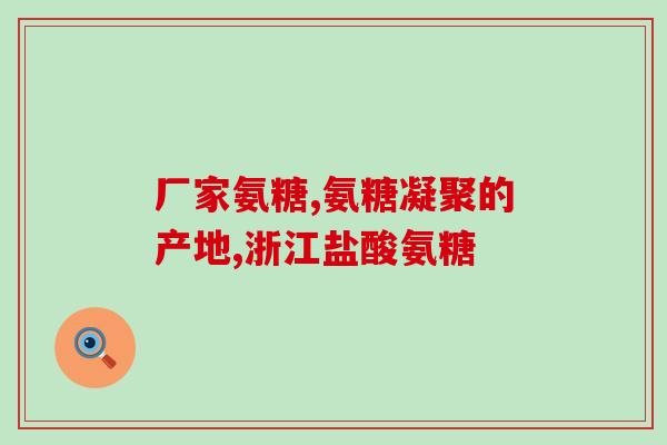 抽筋吃氨糖管用吗(氨糖可缓解抽筋症状吗？)