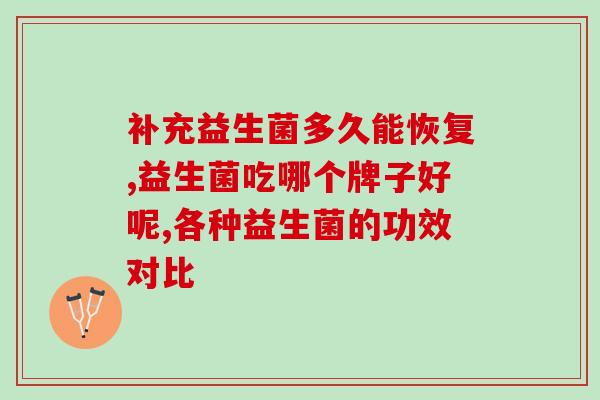 产后大便不出来可以吃益生菌吗(产后便秘可食用益生菌？)