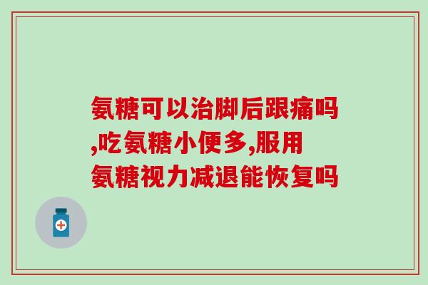 服用氨糖周期多少天(氨糖服用周期推荐多长时间？)