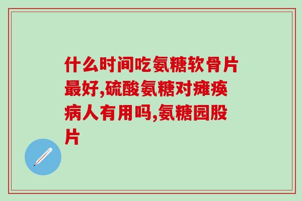氨糖 类风湿氨糖在类风湿治疗中的应用