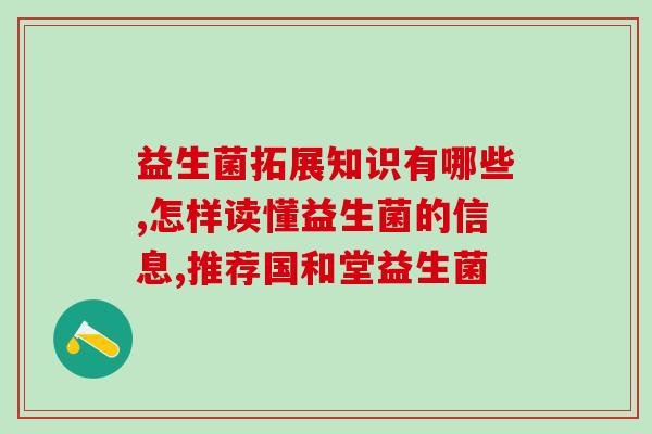孩子转奶喝益生菌可以吗(孩子喝奶加益生菌有益吗？)