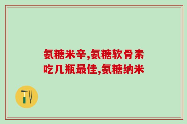 乙酰氨糖胶囊(乙酰氨糖胶囊：缓解骨关节疼痛，改善关节活动能力)