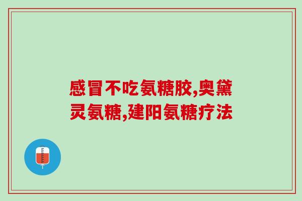氨糖一次吃多少毫克(氨糖每次摄入剂量为多少毫克?) 氨糖一次吃多少毫克(氨糖每次摄入剂量为多少毫克?)