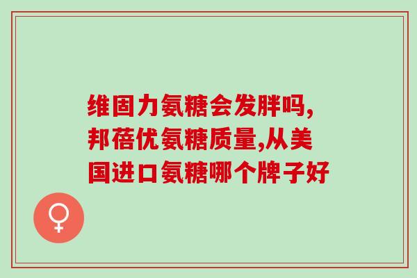 有高血压吃什么氨糖(氨糖对高血压患者有益吗？)