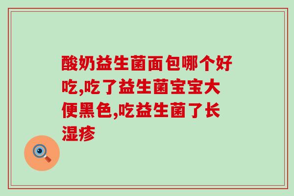 宝宝不拉屎益生菌可以长期吃吗(宝宝可以长期服用益生菌预防不便便！)