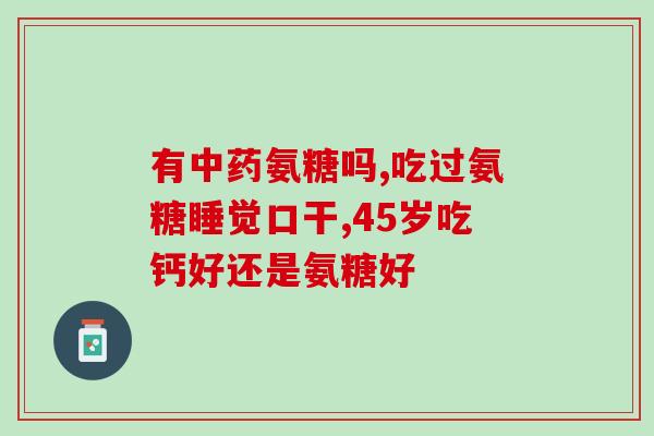服用氨糖多久起效(氨糖需要服用多久才能发挥作用？)