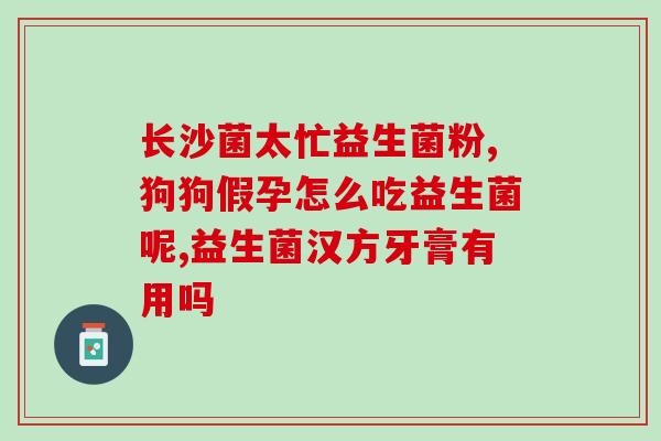 婴儿吃益生菌大便带血丝怎么回事(婴儿食用益生菌后大便出现血丝，应该怎么办？)
