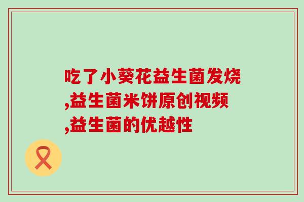 健康益生菌有用吗孕妇吃(孕妇可否食用健康益生菌，效果如何？)