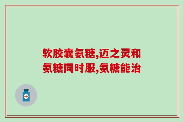 服用睡眠氨糖底(改善睡眠质量，氨糖底是个好选择)