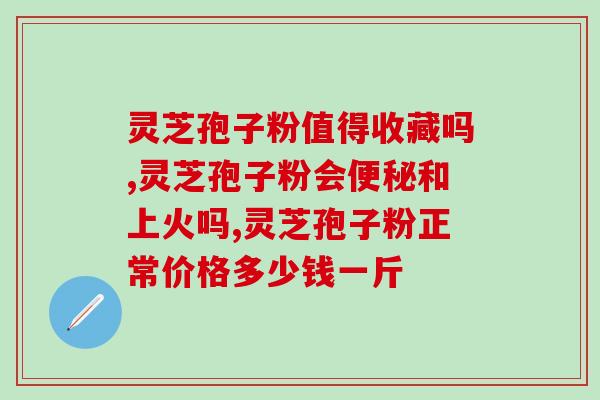 体质弱的人喝灵芝孢子粉都有什么益处 (增强体质的良药，灵芝孢子粉应该如何食用？)