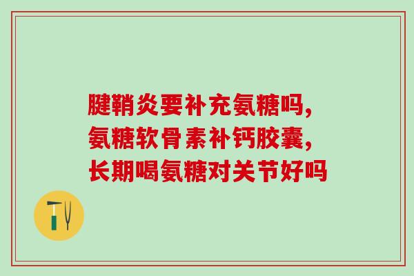 氨糖产品设计图片氨糖产品设计图：提高关节健康的最佳选择！)