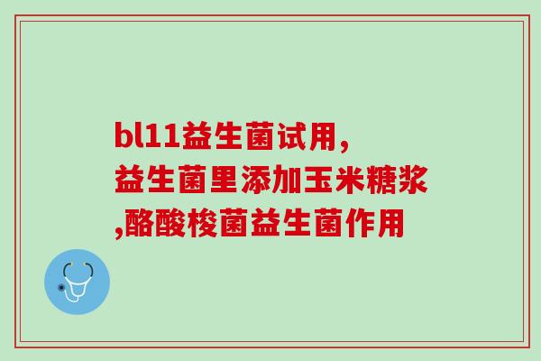 孩子吃益生菌时能吃药吗(孩子服用益生菌需要小心药物干扰)
