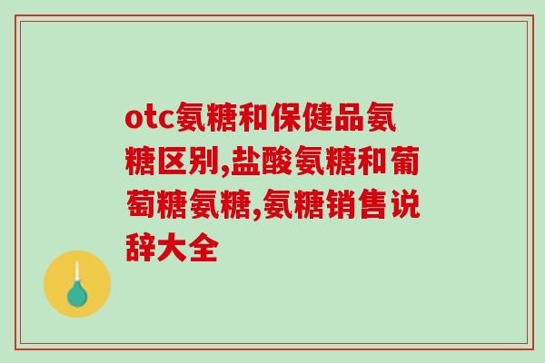 氨糖上海医保给报吗(上海医保是否报销氨糖？)