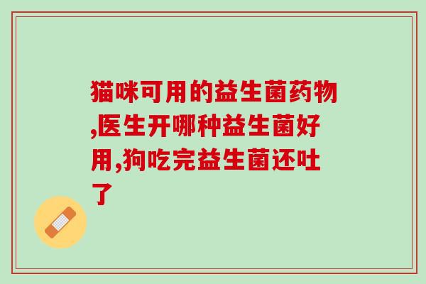 四个月宝可以吃益生菌吗(四个月宝可食用益生菌吗？)