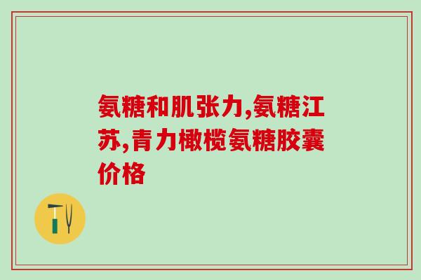 氨糖与红曲纳豆哪个好(氨糖与红曲纳豆，哪个更好？)