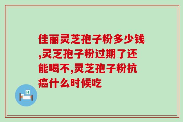 为什么医生建议不吃孢子粉(医生建议避免孢子粉的食用)