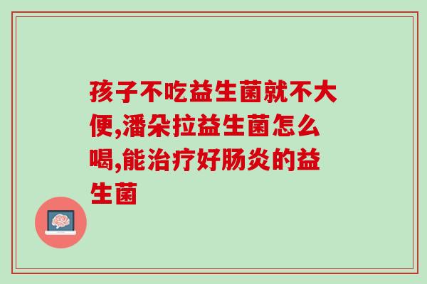 婴儿益生菌成分多好还是少好益生菌含量到底怎么样最好？)