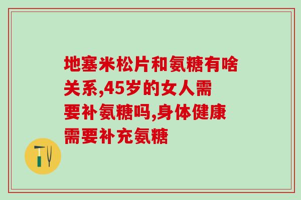 氨糖买哪个牌子(氨糖哪个牌子好？买家推荐！)
