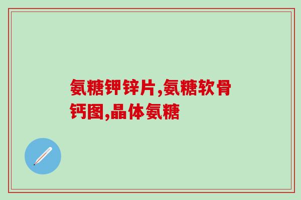 氨糖两种规格图片(氨糖规格大比小，图片一目了然)
