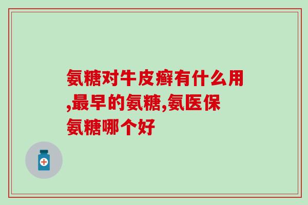氨糖会引起便秘加重吗(氨糖可能导致便秘加重，你需要注意！)