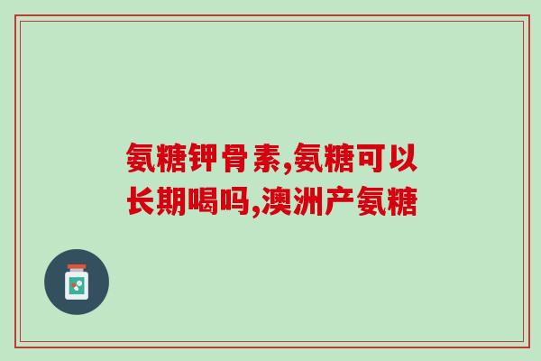 氨糖E凝露用法及功效(氨糖E凝露：用法、功效及注意事项，详细介绍！)