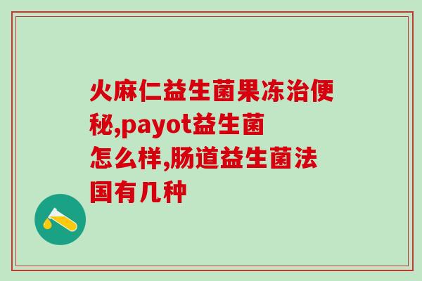 含糖分低的益生菌有哪些(含糖低的益生菌种类有哪些？)