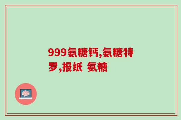 氨糖 九力(氨糖：增强关节健康的秘密！)