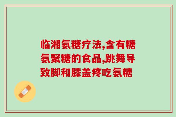 为何会缺氨糖呢(为什么人体会缺少氨糖？)