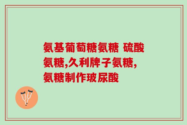 橄榄氨糖钙颗粒说明书(橄榄氨糖钙颗粒用法用量及副作用，详细说明书)