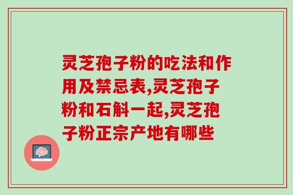 乳癌可以喝灵芝孢子粉吗(喝灵芝孢子粉对乳腺癌有效吗？)